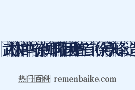 武林馆中与徐仁卿同宿因赠三首（徐号天峰，造句是什么意思的图片